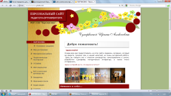 Персональный сайт "педагога - организатора" Чухаркиной Ирины Алексеевны