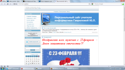 Персональный сайт учителя информатики Гавриловой Юлии Леонидовны