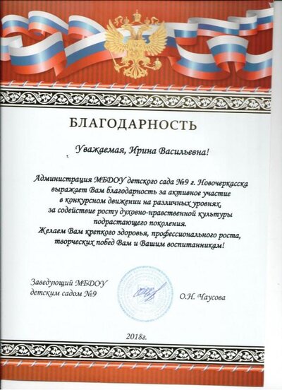 Благодарность МБДОУ 09_2018.jpg
