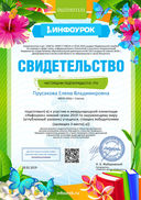 Свидетельство проекта infourok.ru №ОШ25921131.jpg