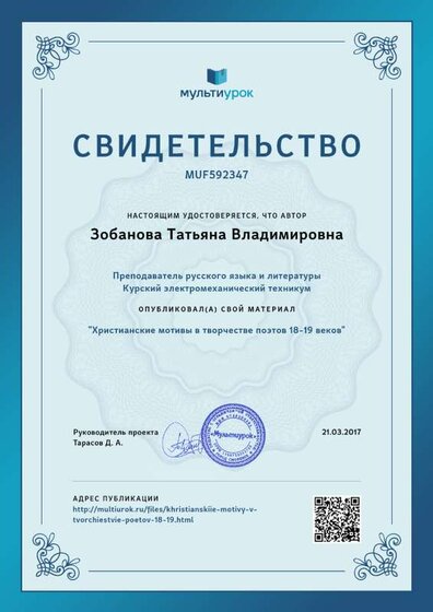 Свидетельство Христианские мотивы в творчестве поэтов 18-19 веков.png
