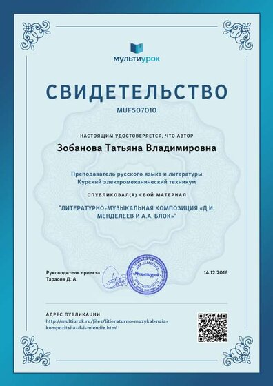 Свидетельство ЛИТЕРАТУРНО-МУЗЫКАЛЬНАЯ КОМПОЗИЦИЯ лД.И. МЕНДЕЛЕЕВ И А.А. БЛОК¬ (1).png