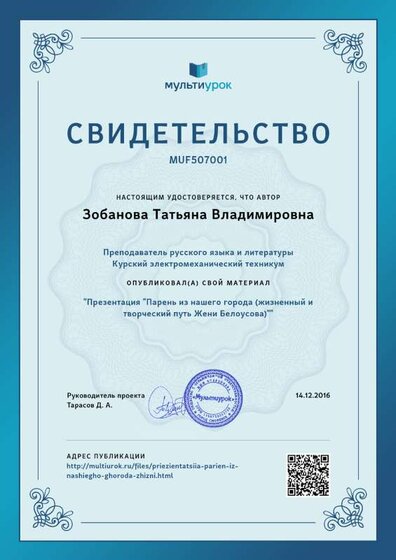 Свидетельство Презентация -Парень из нашего города %28жизненный и творческий путь Жени Белоусова%29- (1).png