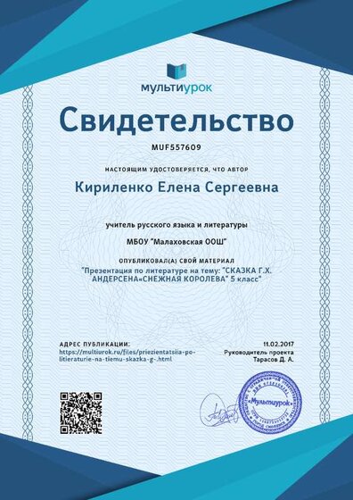 Свидетельство Презентация по литературе на тему- -СКАЗКА %0BГ.Х. АНДЕРСЕНА%0B«СНЕЖНАЯ КОРОЛЕВА- 5 класс (1).png