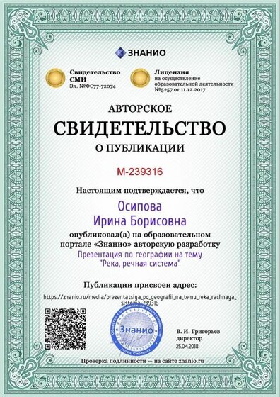 Certificate_prezentatsiya_po_geografii_na_temu_reka_rechnaya_sistema.jpg