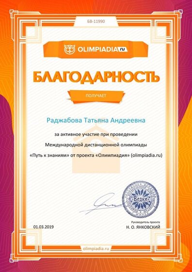 Благодарность учителю за активное участие olimpiadia.ru №11990.jpg