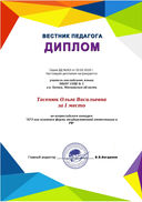 готово диплом 1 степени вестник педагога.jpeg