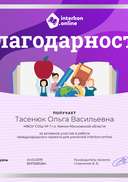 Благодарность учителю Международный конкурс Intercon Хочу всё знать.png