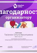 Тасенюк Благодарность организатору Международный конкурс Intercon Хочу всё знать.png