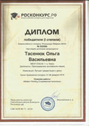 Диплом 1 ст Росконкурс Лучшая презентация.jpg