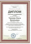 Диплом докладчика на Всероссийской конференции.jpg