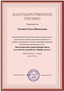 Благодарственное письмо Всероссийского облазовательного порт ала.jpg
