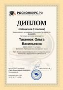 диплом росконкурс икт в образовании.pdf.jpeg