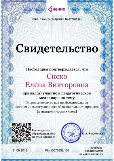 Свидетельство Здоровье педагога как профессиональная ценность и залог успешного образовательного процесса.jpg