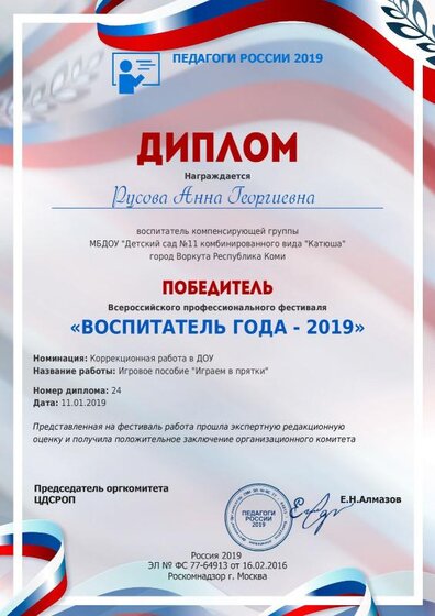 Диплом Воспитательгода2019.pdf.jpeg