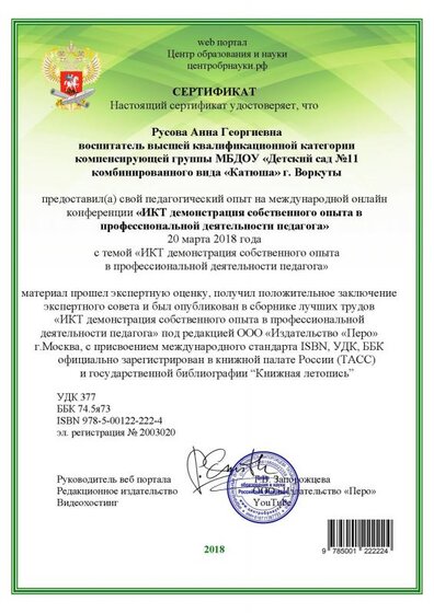 сертификат 2 Русова Анна Георгиевна.pdf.jpeg
