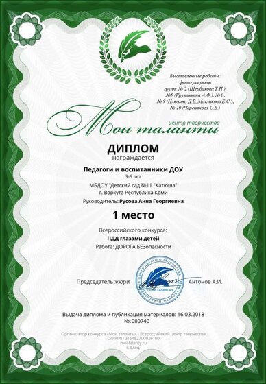 Диплом ПДД-2018 Русова и сотрудникидети.pdf.jpeg