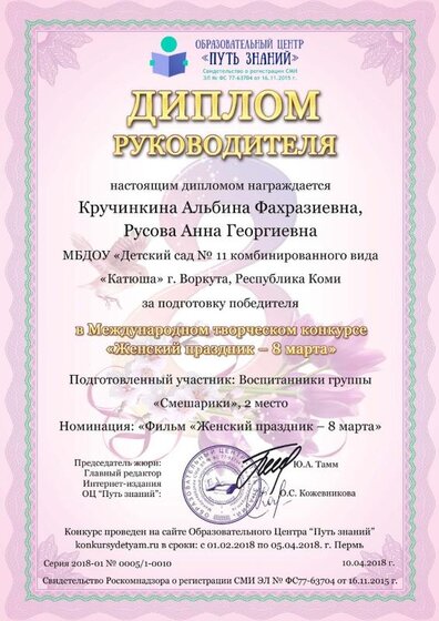 Диплом педагога Кручинкина Альбина Фахразиевна, Русова Анна Георгиевна.jpg