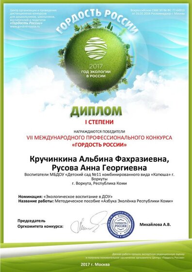 Диплом 1 степени ЭКО Азбука Эколёнка.pdf.jpeg