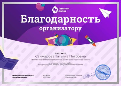 Благодарность организатору.png