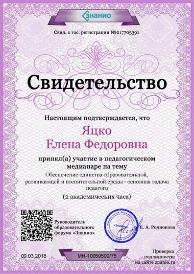 Свидетельство Обеспечение единства образовательной, развивающей и воспитательной среды - основная задача педагога.jpg