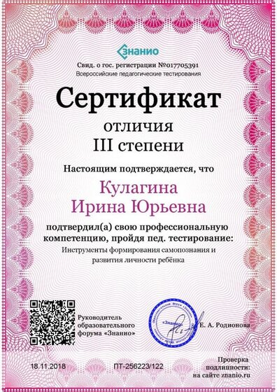 Cертификат отличия III степени-Инструменты формирования самопознания и развития личности ребёнка.jpg