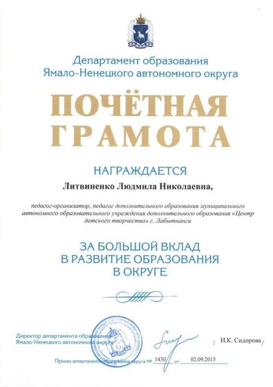 ДО Почётная грамота Литвиненко Л.Н..jpg