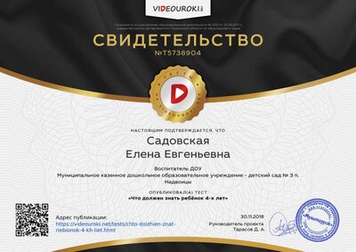Садовская Елена Евгеньевна - свидетельство (4).png