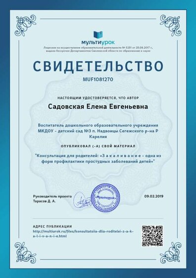 Садовская Елена Евгеньевна - свидетельство (6).png