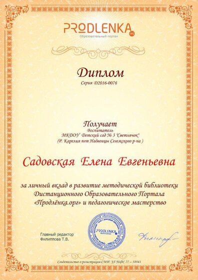 Садовская Е.Е.№2-  Диплом за личный вклад в развитие методической библиотеки Дистанционного Образовательного Портала «Продленка».jpg