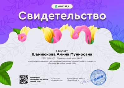 Шамиюнова Амина Мунировна - свидетельство.png