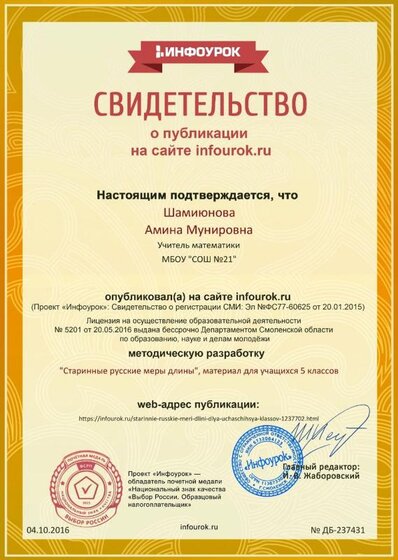 Сертификат проекта infourok.ru № ДБ-237431.jpg