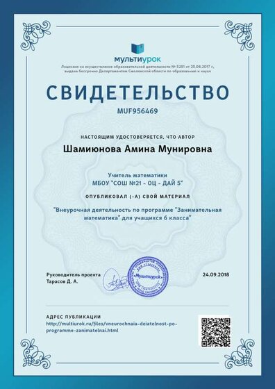 5Свидетельство Внеурочная деятельность по программе _Занимательная математика_ для учащихся 6 класса.png