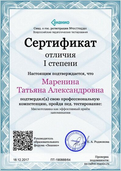 Cертификат отличия I степени-Мнемотехника как эффективный приём запоминания.jpg