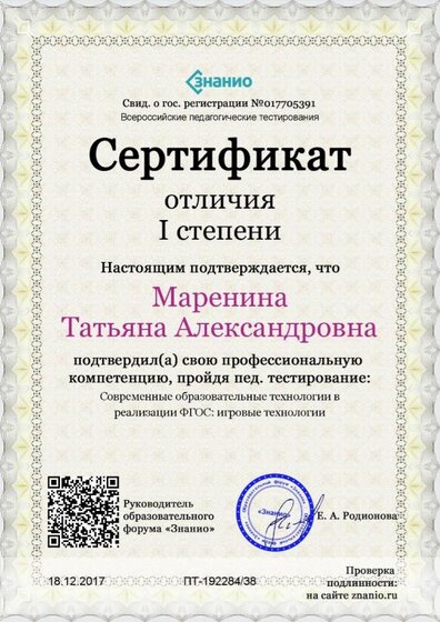 Cертификат отличия I степени-Современные образовательные технологии в реализации ФГОС_ игровые технологии (1).jpg