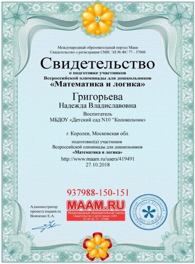 Свидетельство о подготовке дошкольников к Олимпиаде.jpg