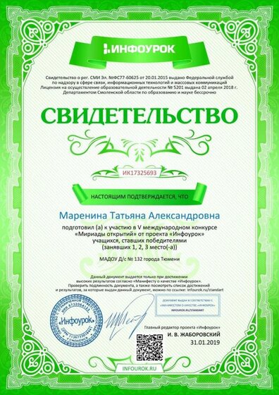Свидетельство проекта infourok.ru №ИК17325693.jpg