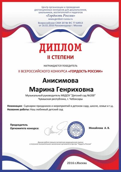 Диплом 2 степени Анисимова М. Г..pdf.jpeg