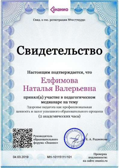 Свидетельство Здоровье педагога как профессиональная ценность и залог успешного образовательного процесса (1).jpg