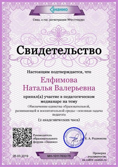 Свидетельство Обеспечение единства образовательной, развивающей и воспитательной среды - основная задача педагога (1).jpg