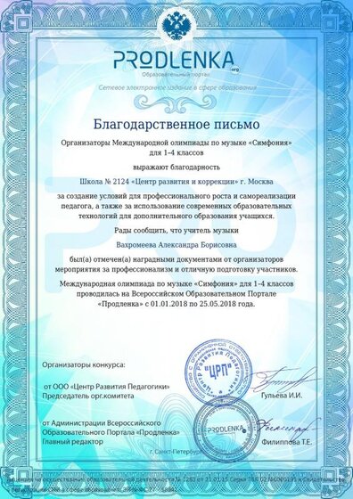 Благодарственное письмо Вахромеева Александра Борисовна(1).pdf.jpeg