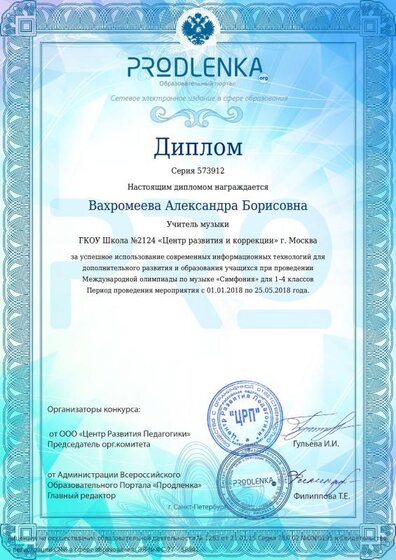 Диплом учителю Вахромеева Александра Борисовна.pdf.jpeg