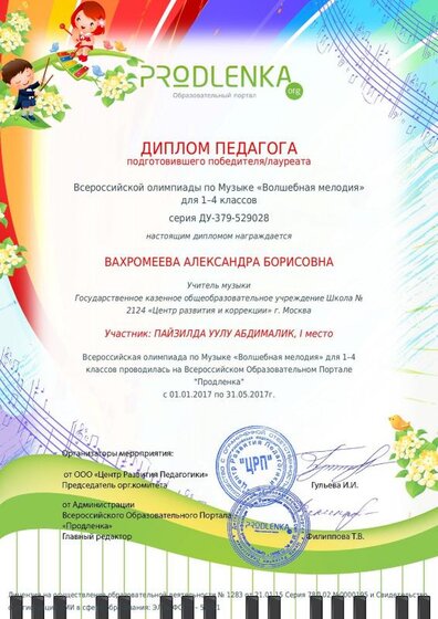 Диплом педагога Вахромеевой 2.pdf.jpeg