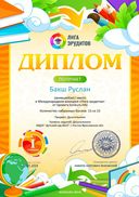 Диплом 1 степени проекта konkurs.info №11214.jpg