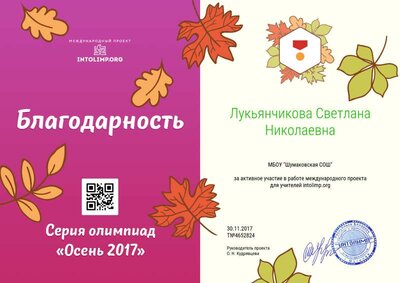 Лукьянчикова Светлана Николаевна - благодарность.png