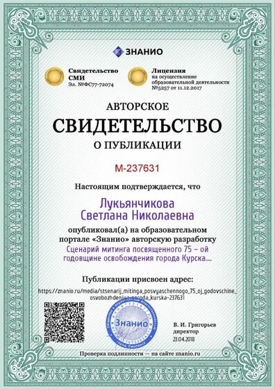 Certificate_stsenarij_mitinga_posvyaschennogo_75___oj_godovschine_osvobozhdeniya_goroda_kurska (1).jpg