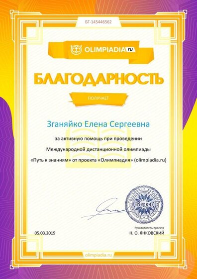 Благодарность координатору за активную помощь olimpiadia.ru №145446562.jpg