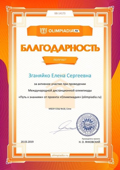 Благодарность учителю за активное участие olimpiadia.ru №14173.jpg