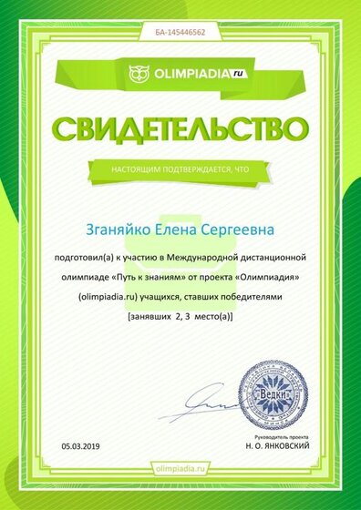 Свидетельство о подготовке победителей olimpiadia.ru №145446562.jpg