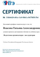 ПОДГОТОВКА_ОРГАНИЗАТОРОВ_ВНЕ_АУДИТОРИИ_ППЭ-ПОЛУЧИТЬ_СЕРТИФИКАТ_26277.pdf.jpeg